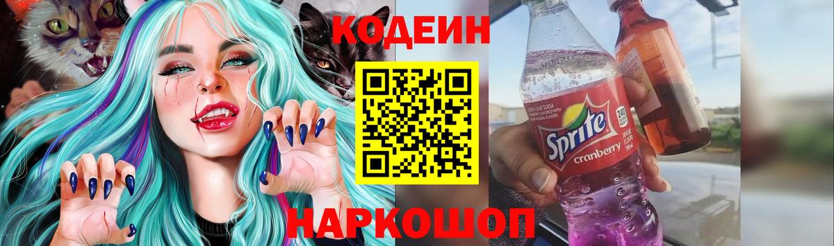 Кодеиновый сироп Lean напиток Lean (лин)  Кодеин Purple Drank  Углич  Вход с VPN 